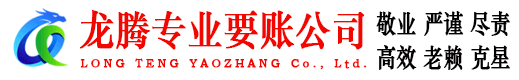 栖霞市龙腾讨账公司